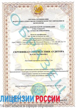 Образец сертификата соответствия аудитора №ST.RU.EXP.00014300-1 Полевской Сертификат OHSAS 18001